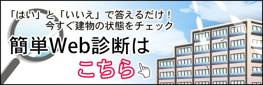 建物診断 横浜市の建物診断 劣化診断は建物長寿命化研究会ドットコムにおまかせ